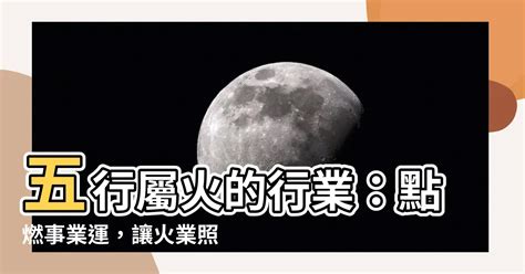 火的行業有哪些|【屬於火的行業】人生事業運旺！五行屬火的人必看這些行業